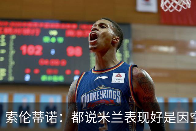 索伦蒂诺：都说米兰表现好是因空场 现在仍很强势